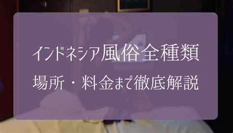 写真有！インドネシア（ジャカルタ）風俗へ潜入体験！値段やオ。